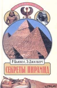 Читать Секреты пирамид (Тайна Ориона)
