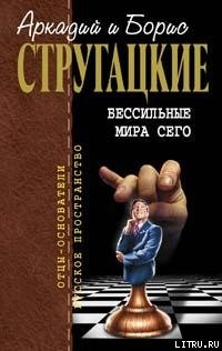 Бессильные мира сего