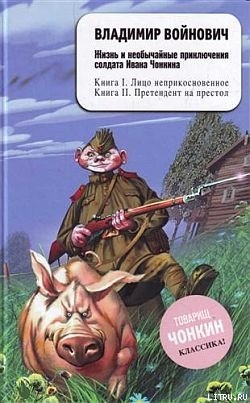 Читать Жизнь и необычайные приключения солдата Ивана Чонкина. Лицо неприкосновенное