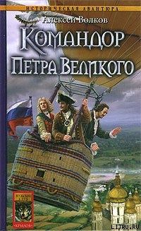 Командор Петра Великого