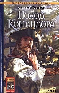 Поход Командора