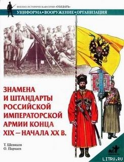 Читать Знамена и штандарты Российской императорской армии конца XIX — начала XX вв.