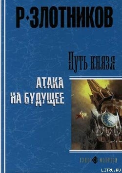 Путь князя. Атака на будущее