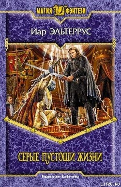 Читать Серые пустоши жизни