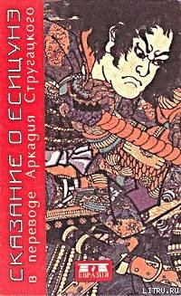 Сказание о Ёсицунэ (пер. А.Стругацкого)