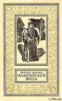 Мальтийский жезл [Александрийская гемма]