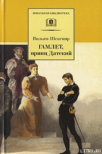 Гамлет, принц датский (пер. Б. Пастернака)