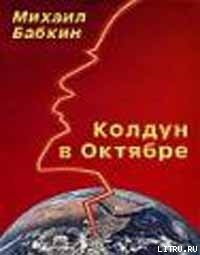 Колдун в Октябре (сборник рассказов)