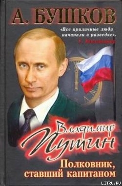 Владимир Путин. Полковник, ставший капитаном