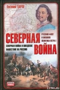 Северная война и шведское нашествие на Россию