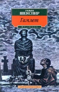 Гамлет, принц датский (пер. М. Лозинского)