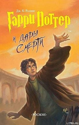 Читать Гарри Поттер и Дары смерти