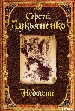 Читать Недотепа