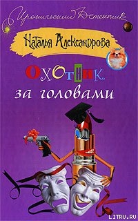 Читать Охотник за головами
