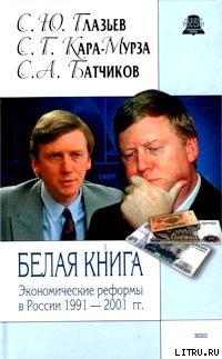 Читать Белая книга. Экономические реформы в России 1991–2001