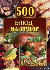 Читать 500 блюд на гриле