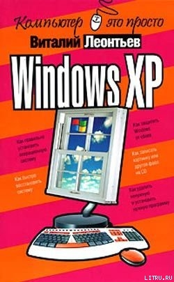 Читать Windows XP