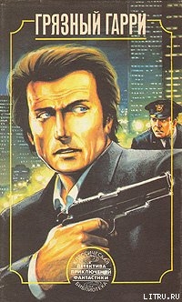 Читать Грязный Гарри