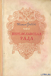 Читать Переяславская Рада (Том 1)