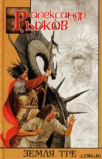 Читать Земля Тре