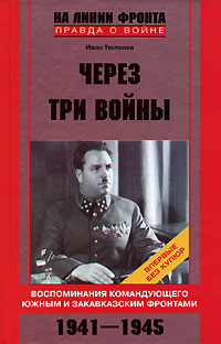 Через три войны