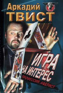 Читать Профессия: аферист игра на интерес