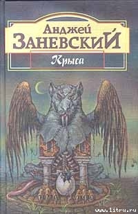 Читать Безымянная трилогия: “Крыса”, “Тень крысолова”, “Цивилизация птиц”