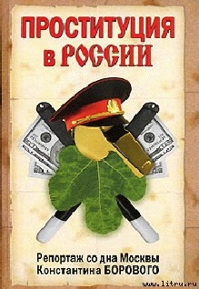 Читать Проституция в России