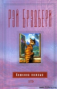 Сборник 13 КОШКИНА ПИЖАМА