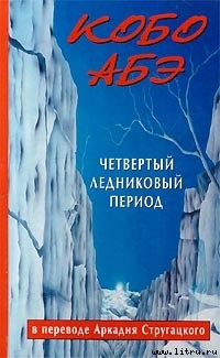 Четвертый ледниковый период (пер. А. Стругацкого)