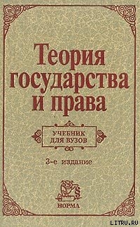 Читать Теория государства и права