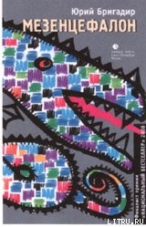 Читать Мезенцефалон