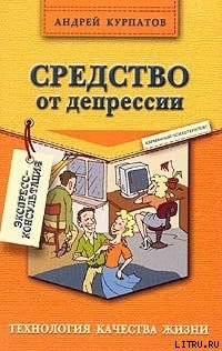 Средство от депрессии