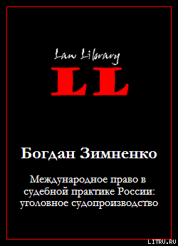 Международное право в судебной практике России: уголовное судопроизводство