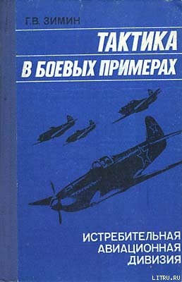 Читать Тактика в боевых примерах: истребительная авиационная дивизия