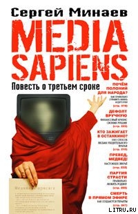 Читать Media Sapiens. Повесть о третьем сроке