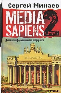 Читать Media Sapiens-2. Дневник информационного террориста