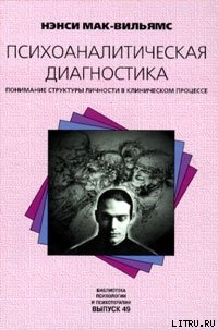 Нэнси Мак-Вильямс Психоаналитическая Диагностика: Понимание.