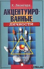 Читать Акцентуированные личности