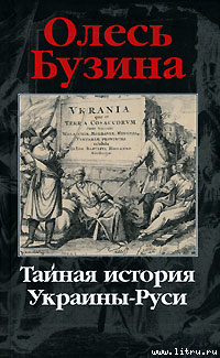 Читать Тайная история Украины-Руси