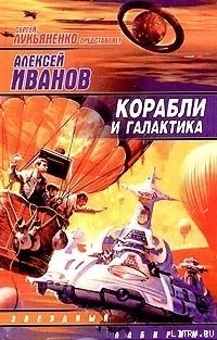 Читать Корабли и Галактика