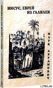Иисус, еврей из Галилеи