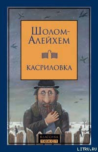 Читать Дрейфус в Касриловке