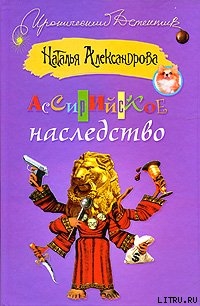 Ассирийское наследство