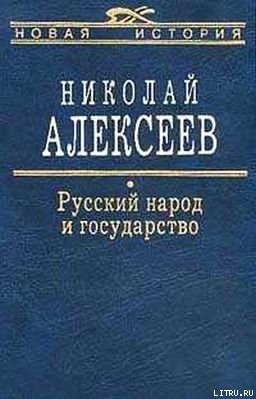 Читать Русский народ и государство