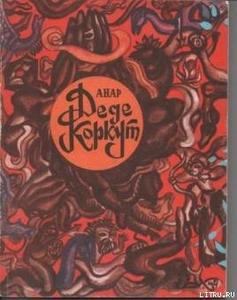 Читать Деде Коркут