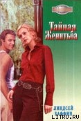 Тайная женитьба