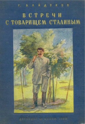 Читать Встречи с товарищем Сталиным
