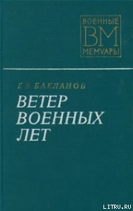 Читать Ветер военных лет