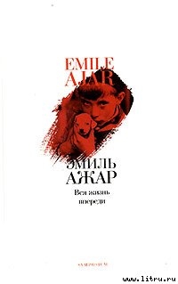 Вся жизнь впереди (пер. В.Орлова)